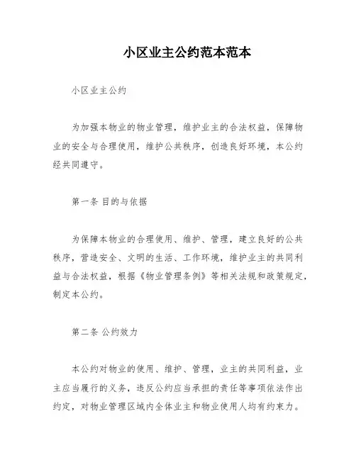 小区业主公约范本范本