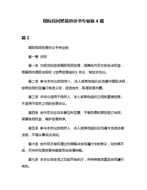国际民间贸易协议书专业版4篇
