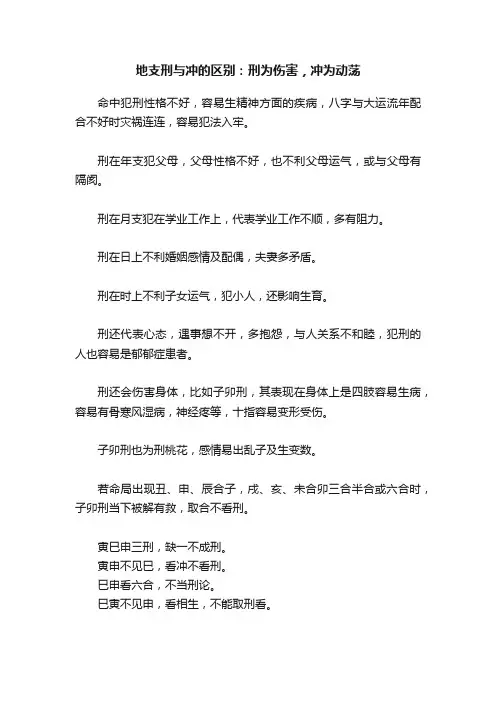 地支刑与冲的区别：刑为伤害，冲为动荡
