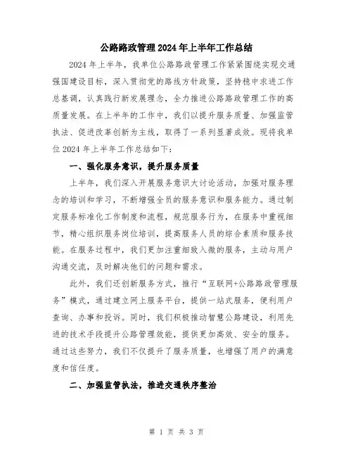 公路路政管理2024年上半年工作总结