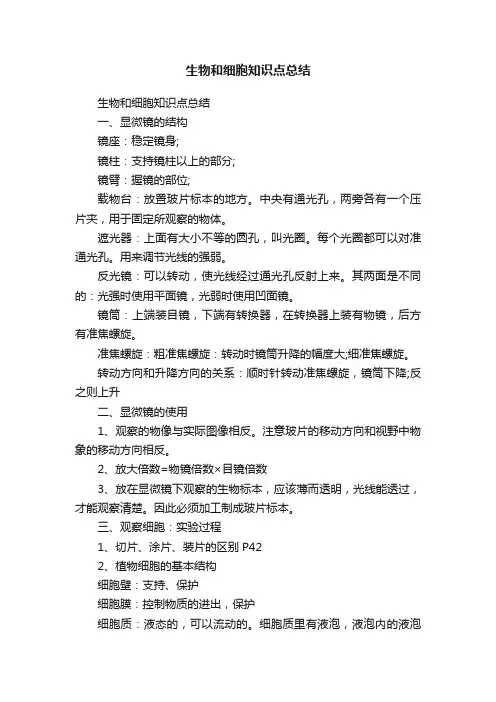 生物和细胞知识点总结