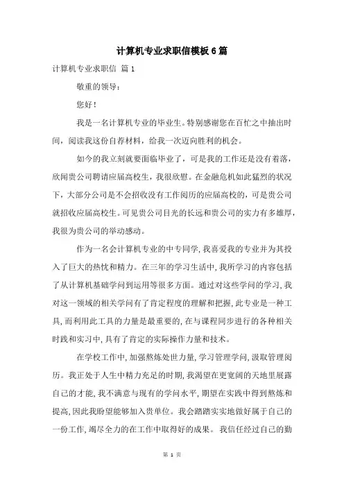 计算机专业求职信模板6篇