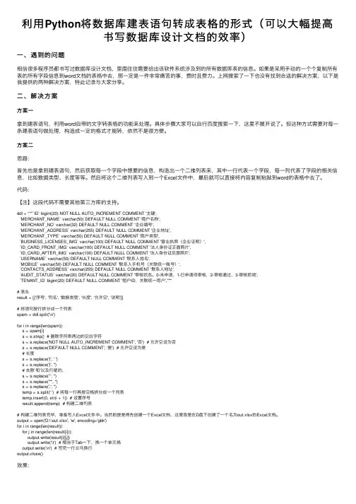 利用Python将数据库建表语句转成表格的形式（可以大幅提高书写数据库设计文档的效率）