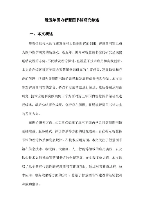 近五年国内智慧图书馆研究综述