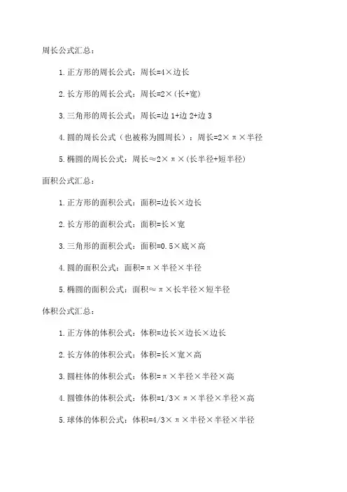 小学三年级数学周长面积体积公式汇总
