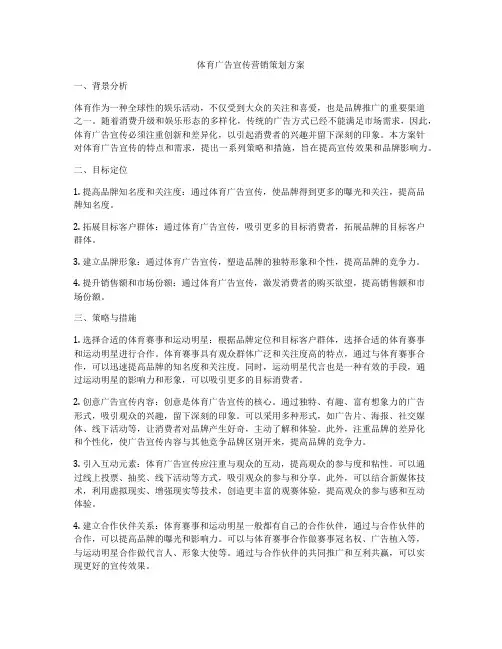 体育广告宣传营销策划方案