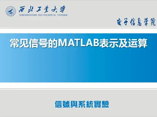 1.常见信号的MATLAB表示及运算 