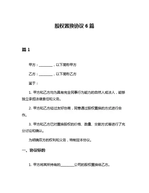 股权置换协议6篇