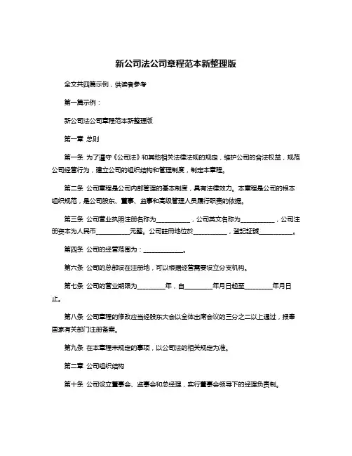 新公司法公司章程范本新整理版