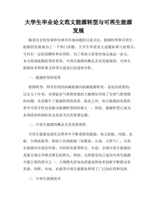 大学生毕业论文范文能源转型与可再生能源发展