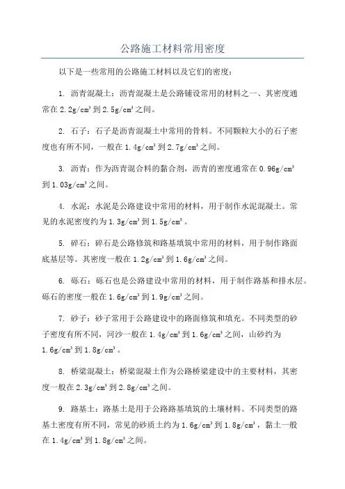 公路施工材料常用密度
