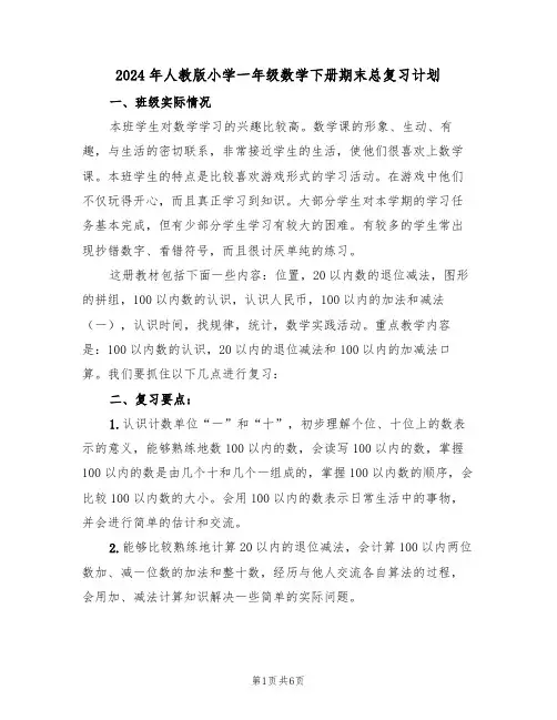 2024年人教版小学一年级数学下册期末总复习计划(二篇)
