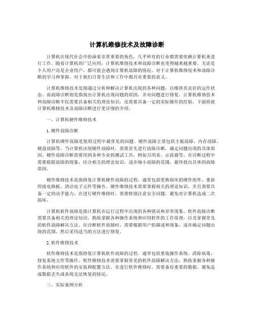 计算机维修技术及故障诊断