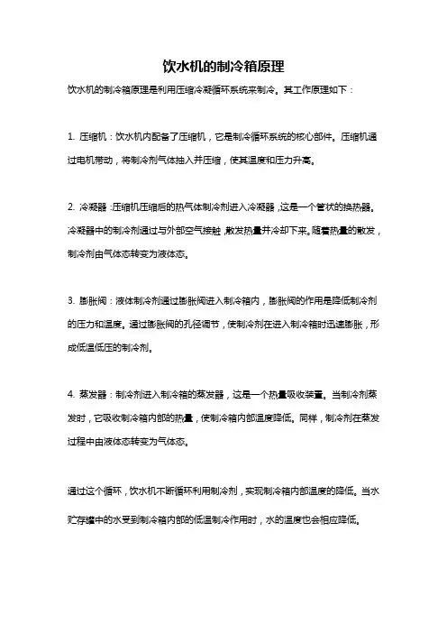 饮水机的制冷箱原理