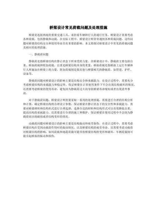桥梁设计常见荷载问题及处理措施