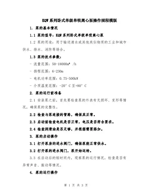 KQW系列卧式单级单吸离心泵操作规程模版