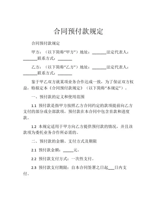 合同预付款规定