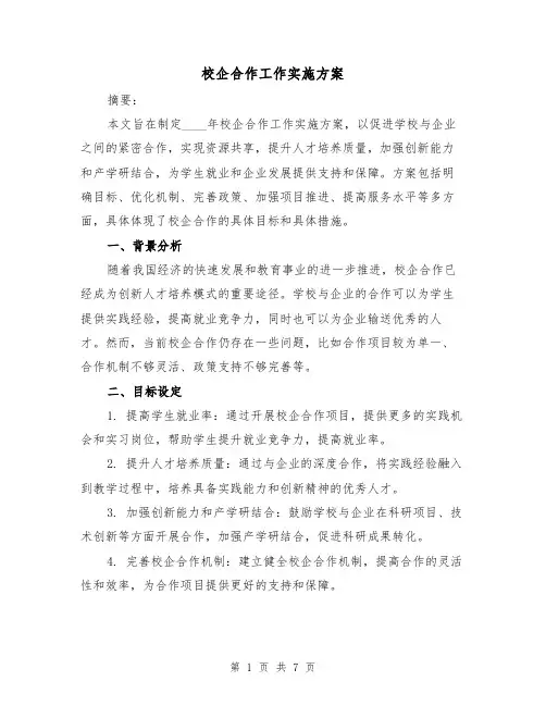 校企合作工作实施方案(2篇)