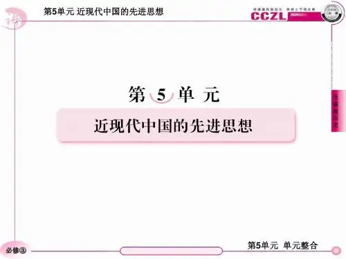高二历史必修3(岳麓版)：第五单元 单元整合