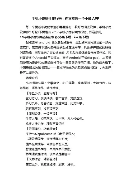手机小说软件排行榜：你喜欢哪一个小说APP