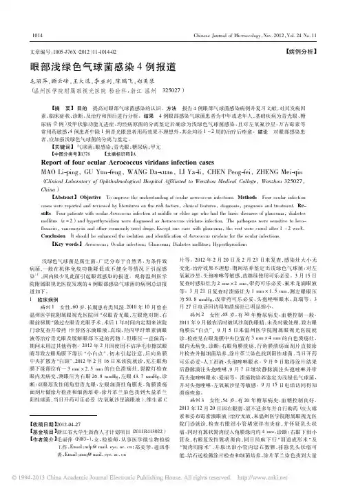 眼部浅绿色气球菌感染4例报道_毛丽萍