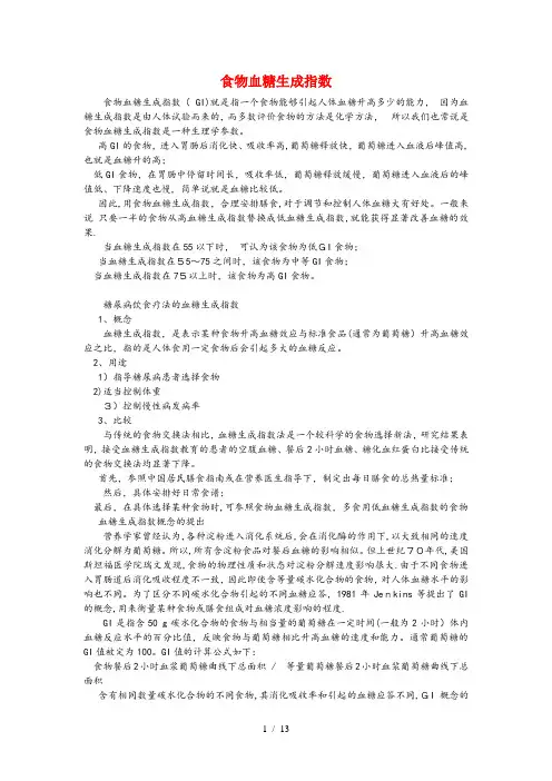 食物血糖生成指数表62326