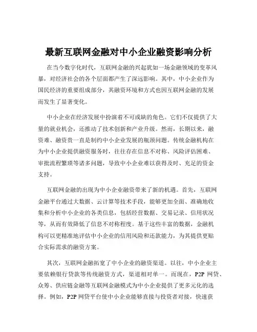 最新互联网金融对中小企业融资影响分析