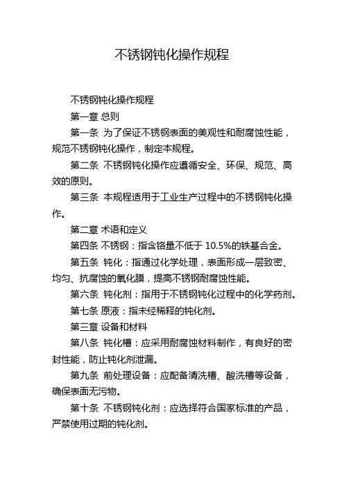 不锈钢钝化操作规程