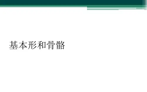 基本形和骨骼