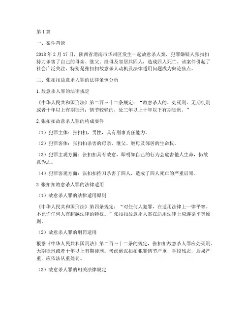 张扣扣案件犯的法律条例(3篇)