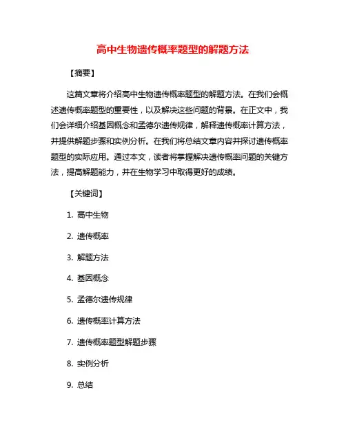 高中生物遗传概率题型的解题方法