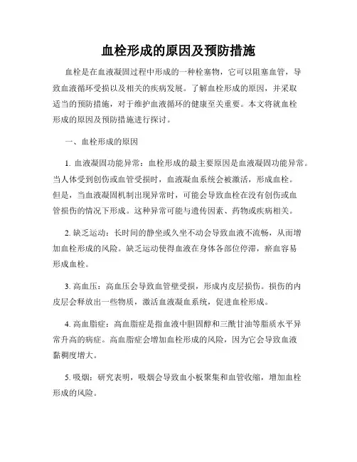 血栓形成的原因及预防措施