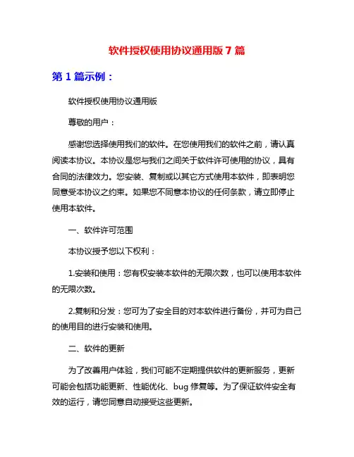 软件授权使用协议通用版7篇