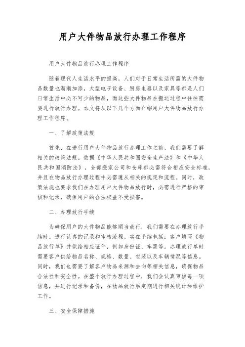 用户大件物品放行办理工作程序