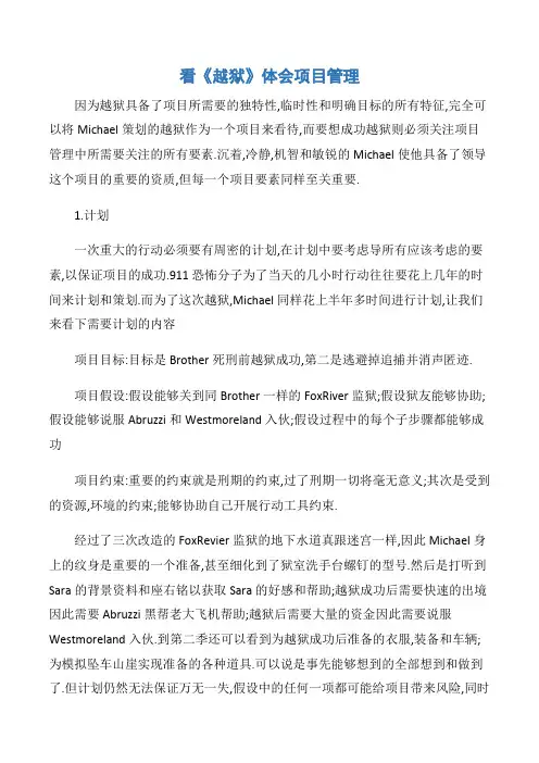 【项目管理知识】看《越狱》体会项目管理