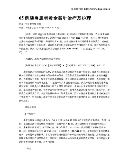 65例腋臭患者黄金微针治疗及护理