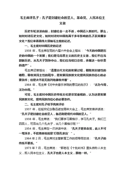 毛主席评孔子：孔子是封建社会的圣人、革命党、人民本位主义者