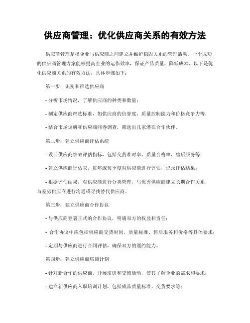 供应商管理：优化供应商关系的有效方法