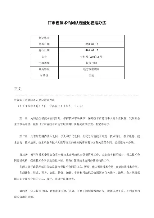 甘肃省技术合同认定登记管理办法-甘科发[1993]14号