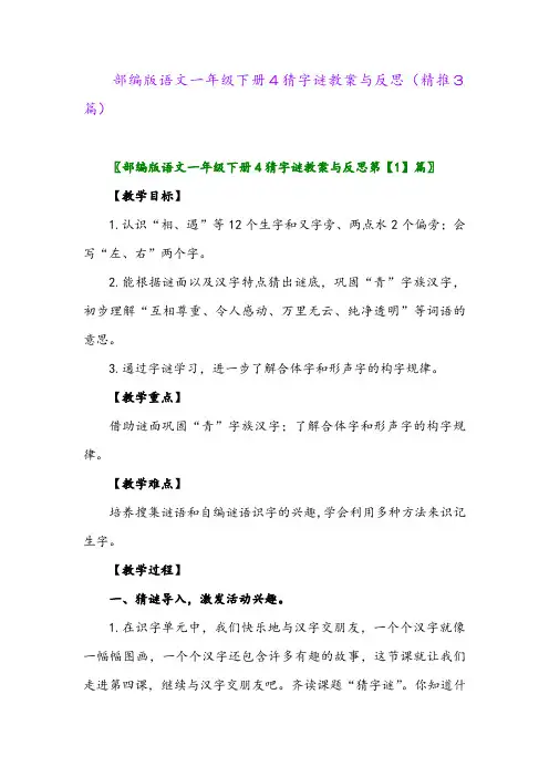 部编版语文一年级下册4猜字谜教案与反思(精推3篇)