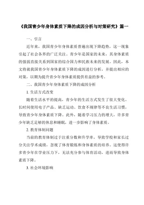 《2024年我国青少年身体素质下降的成因分析与对策研究》范文