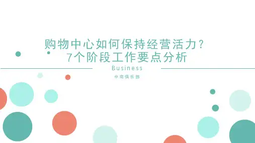 购物中心如何保持经营活力？7个阶段工作要点分析