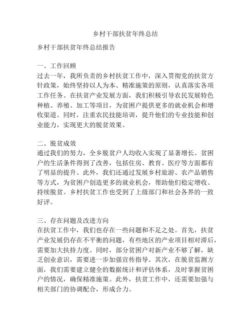 乡村干部扶贫年终总结