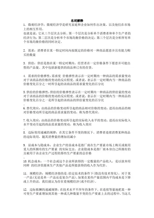 微观经济学名词解释