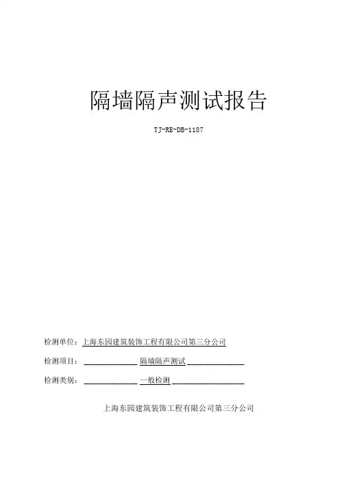 隔声测试报告