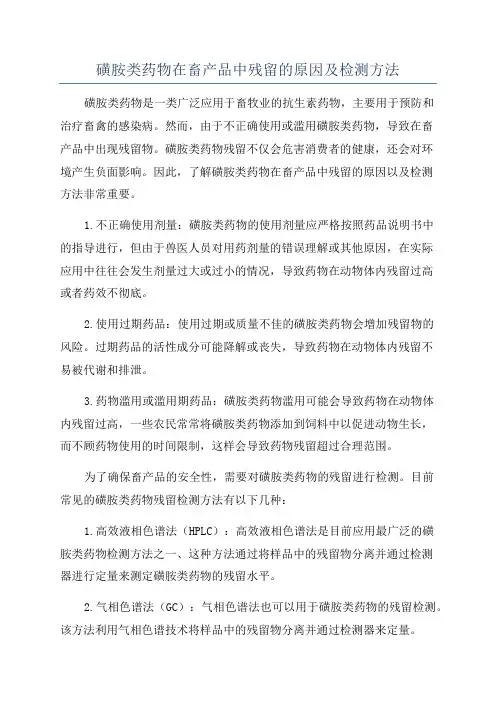 磺胺类药物在畜产品中残留的原因及检测方法