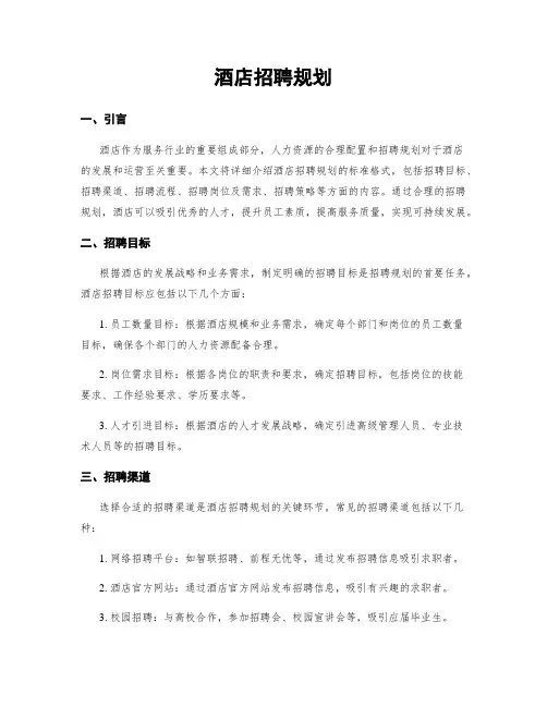 酒店招聘规划