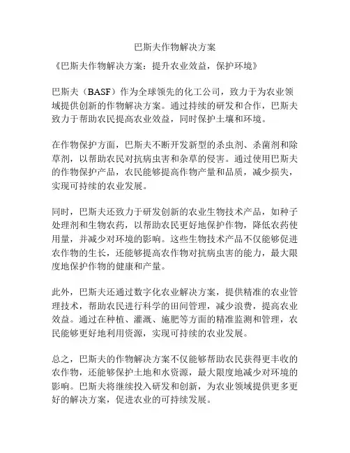 巴斯夫作物解决方案