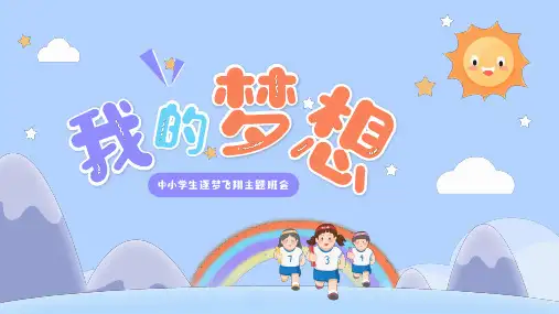 我的梦想 小学生主题班会课件(共26张PPT)