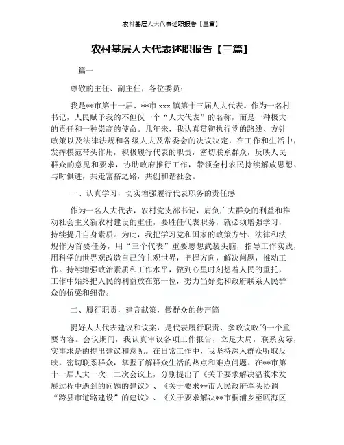 农村基层人大代表述职报告【三篇】